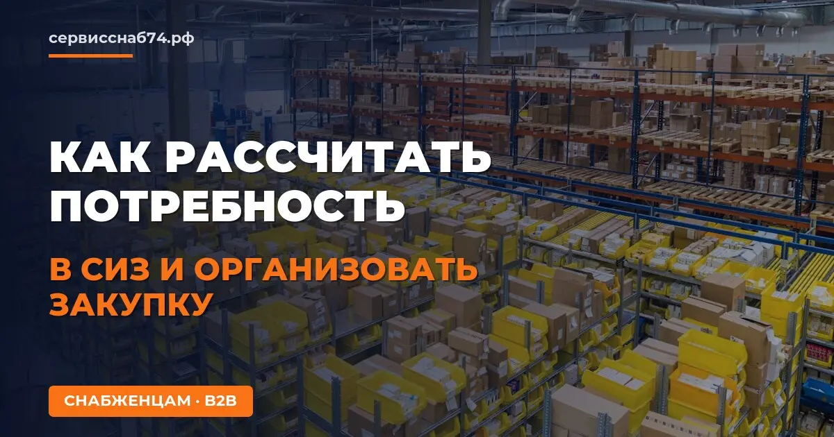 Как рассчитать потребность в СИЗ и организовать закупку на предприятии