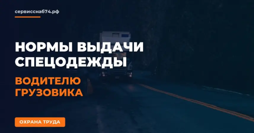 Нормы выдачи спецодежды водителю грузовика: требования Минтруда