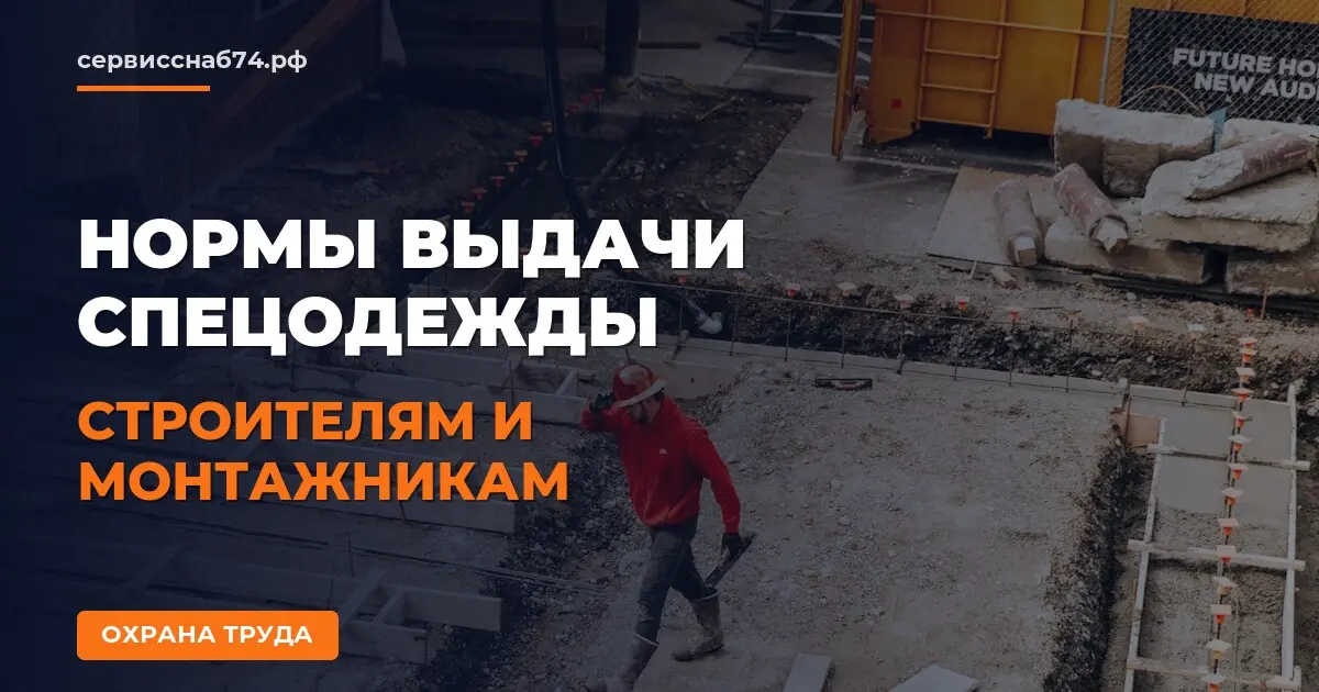 Нормы выдачи спецодежды строителям и монтажникам по законодательству РФ