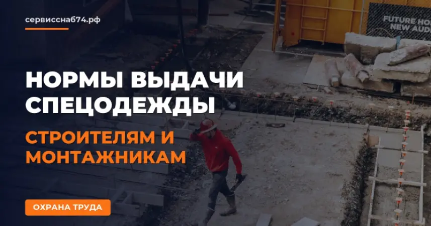 Нормы выдачи спецодежды строителям и монтажникам по законодательству РФ