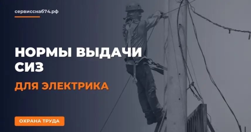 Нормы выдачи СИЗ для электрика: полный справочник по ГОСТ и Приказам Минтруда