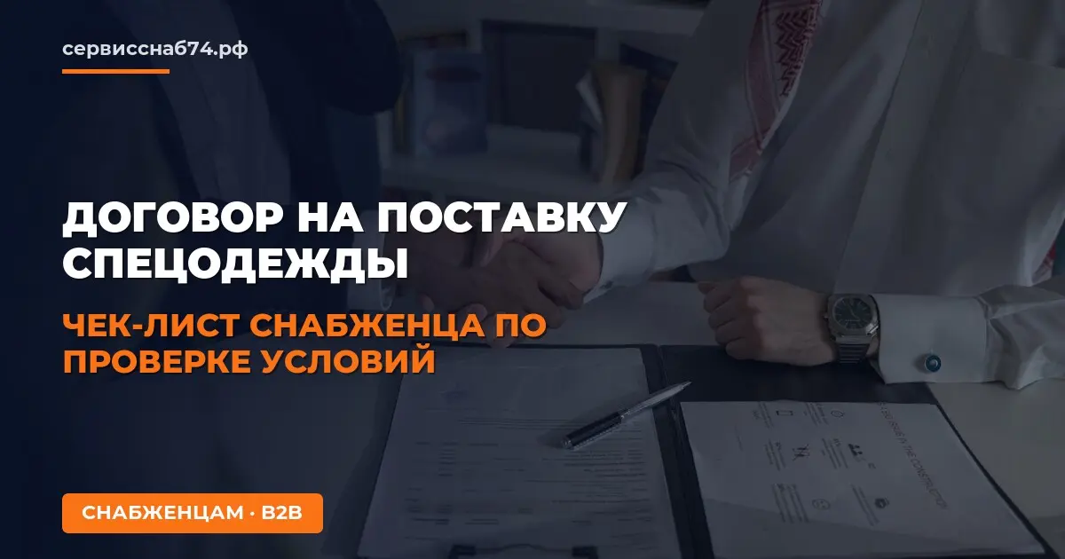 Договор на поставку спецодежды: чек-лист снабженца по проверке условий