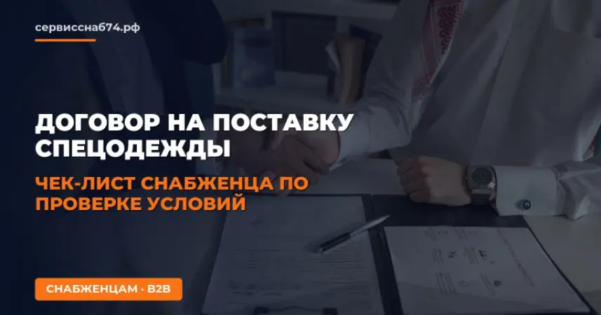 Договор на поставку спецодежды: чек-лист снабженца по проверке условий