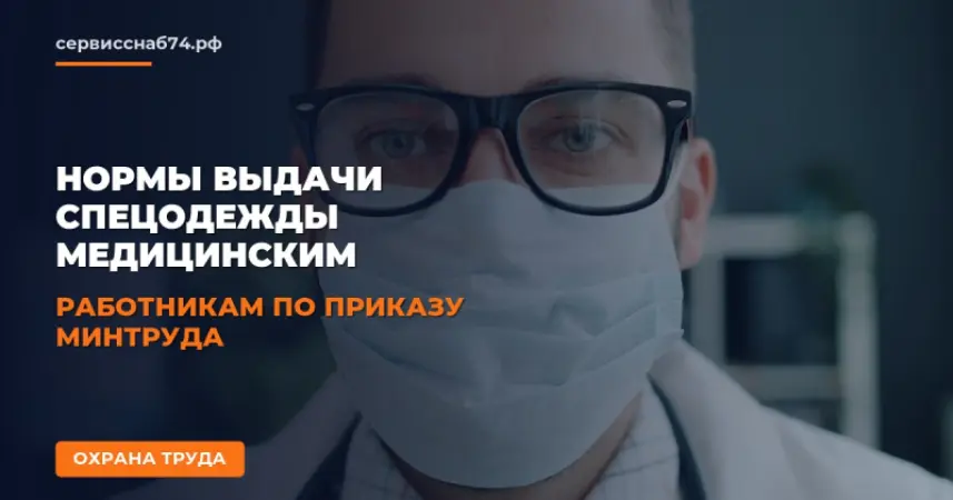 Нормы выдачи спецодежды медицинским работникам по Приказу Минтруда