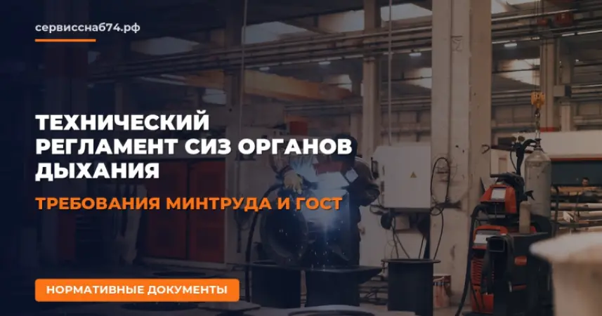 Технический регламент СИЗ органов дыхания: требования Минтруда и ГОСТ