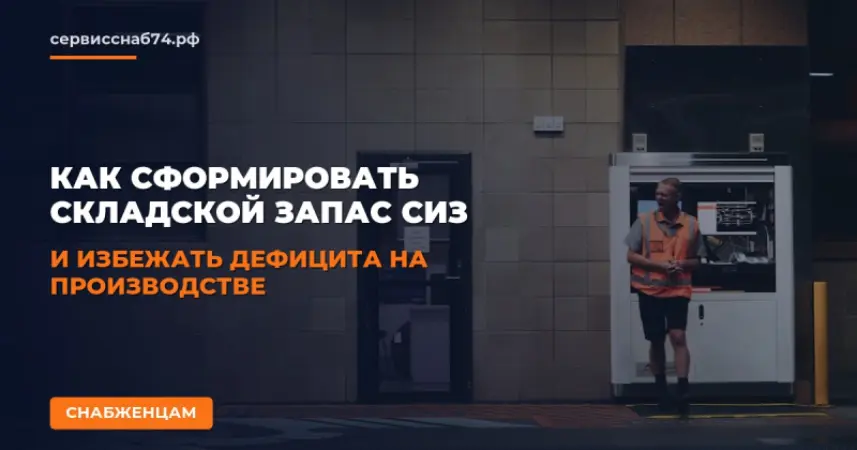 Как сформировать складской запас СИЗ и избежать дефицита на производстве