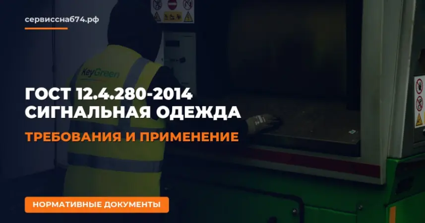 ГОСТ 12.4.280-2014 сигнальная одежда: требования и применение