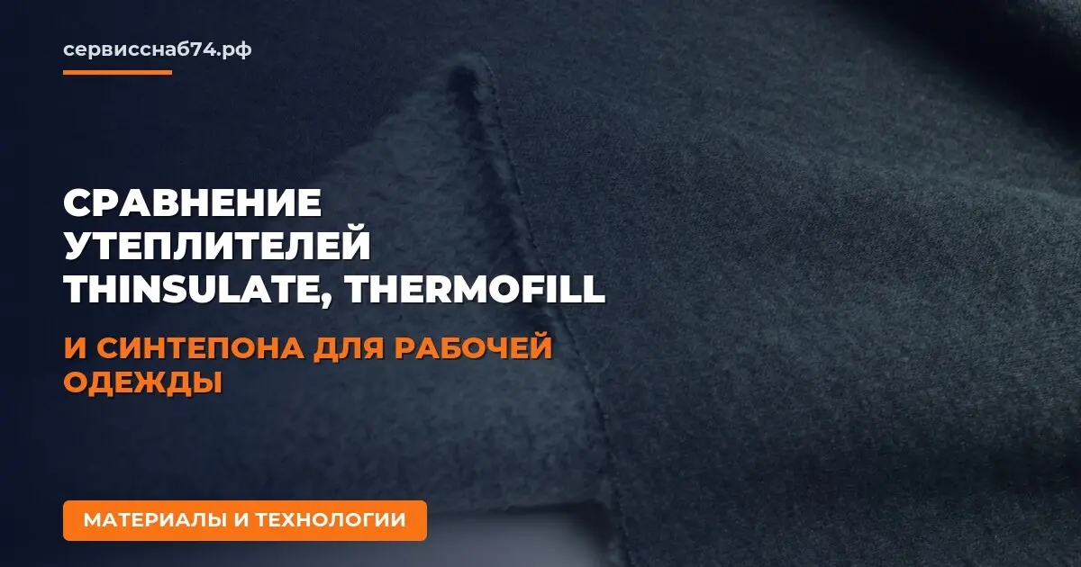 Сравнение утеплителей Thinsulate, Thermofill и синтепона для рабочей одежды