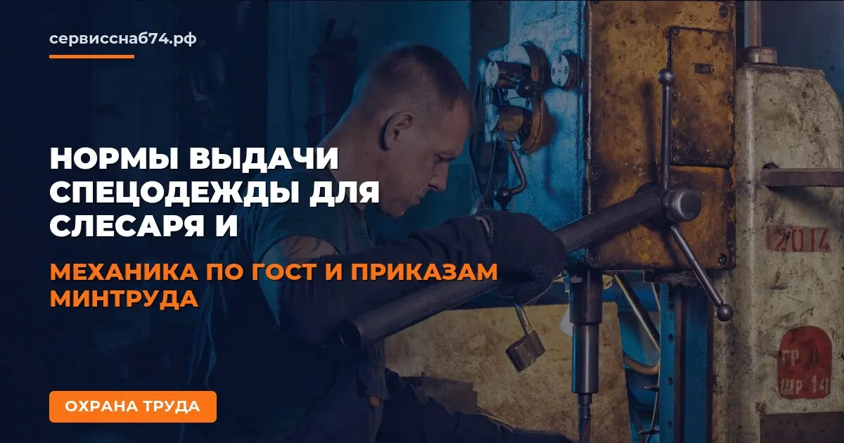 Нормы выдачи спецодежды для слесаря и механика по ГОСТ и приказам Минтруда