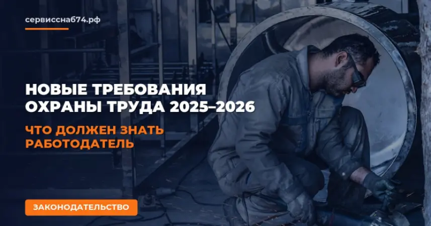 Новые требования охраны труда 2025–2026: что должен знать работодатель