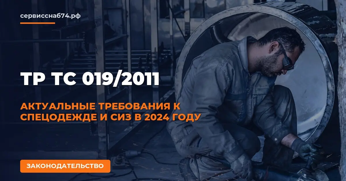 ТР ТС 019/2011: актуальные требования к спецодежде и СИЗ в 2024 году