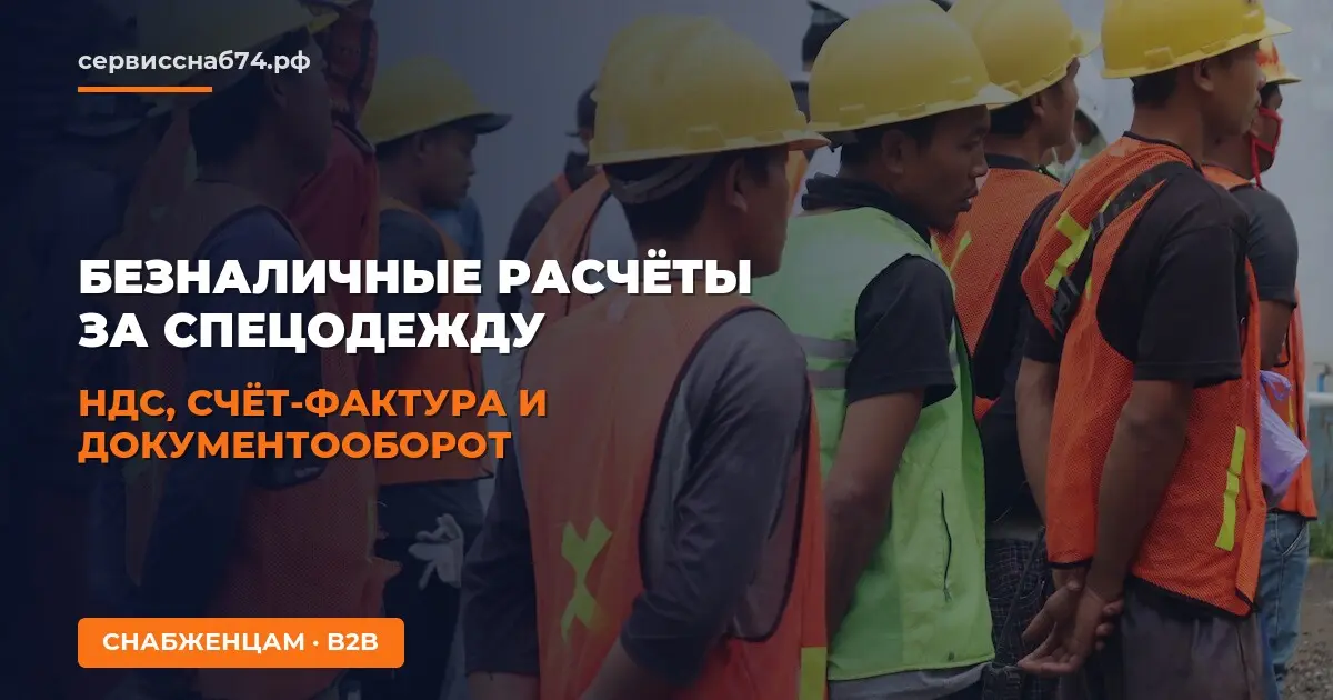 Безналичные расчёты за спецодежду: НДС, счёт-фактура и документооборот